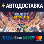 Quest MasterSTEAM Россия️АВТОДОСТАВКА