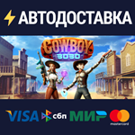 Cowboy 3030STEAM Россия️АВТОДОСТАВКА