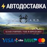 NorthgardSTEAM РФ/СНГ/УКР/КЗ ️АВТО