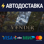 Vendir: Plague of LiesSTEAM Россия️АВТОДОСТАВКА