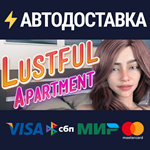 Lustful ApartmentSTEAM Россия️АВТОДОСТАВКА