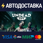 Undead CitySTEAM Россия️АВТОДОСТАВКА