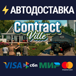 Contract VilleSTEAM РФ/СНГ/УКР/КЗ ️АВТО