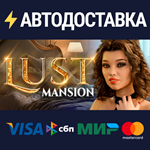 Lust Mansion STEAM Россия️АВТОДОСТАВКА