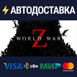 World War ZSTEAM Россия️АВТОДОСТАВКА