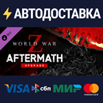 World War Z Aftermath Upgrade DLCSTEAM RU️АВТО