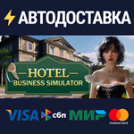HOTEL BUSINESS SIMULATORSTEAM Россия️АВТОДОСТАВКА