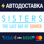 SistersSTEAM РФ/СНГ/УКР/КЗ ️АВТО