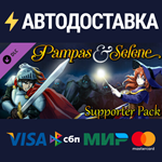 Pampas & Selene - Supporter Pack DLCSTEAM RU️АВТО