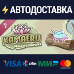 Kamaeru - Original Soundtrack DLCSTEAM RU️АВТО