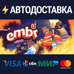 EmbrSTEAM Россия️АВТОДОСТАВКА