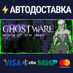 GHOSTWARE: Arena of the DeadSTEAM РФ/СНГ/УКР/КЗ