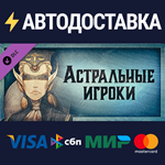 Gremlins, Inc. – Astral Gamblers DLCSTEAM RU️АВТО