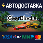 GearBlocksSTEAM Россия️АВТОДОСТАВКА