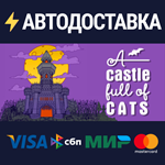 A Castle Full of CatsSTEAM Россия️АВТОДОСТАВКА