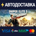 Sniper Elite 5STEAM СНГ/УКР/КЗ ️АВТО