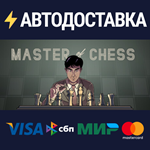 Master of ChessSTEAM Россия️АВТОДОСТАВКА