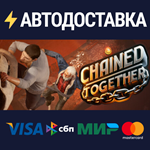 Chained TogetherSTEAM РФ/СНГ/УКР/КЗ ️АВТО