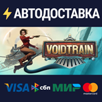 VoidtrainSTEAM Россия️АВТОДОСТАВКА