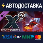 X4: Split Vendetta DLCSTEAM Россия️АВТОДОСТАВКА