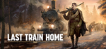 Last Train HomeSTEAM Россия️АВТОДОСТАВКА