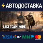 Last Train HomeSTEAM Россия️АВТОДОСТАВКА