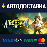 AiroheartSTEAM Россия️АВТОДОСТАВКА