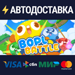 Bopl BattleSTEAM Россия️АВТОДОСТАВКА