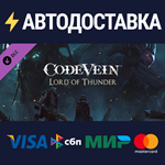 CODE VEIN: Lord of Thunder DLCSTEAM РФ/СНГ/УКР/КЗ