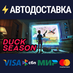 Duck SeasonSTEAM Россия️АВТОДОСТАВКА