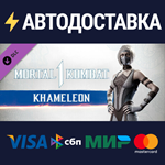 MK1: Khameleon DLCSTEAM Россия️АВТОДОСТАВКА