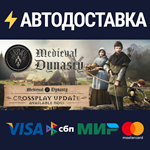 Medieval DynastySTEAM РФ/СНГ/УКР/КЗ ️АВТО