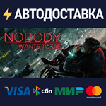 Nobody Wants to DieSTEAM РФ/СНГ/УКР/КЗ ️АВТО