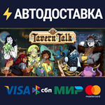 Tavern TalkSTEAM РФ/СНГ/УКР/КЗ ️АВТО