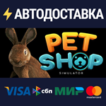 Pet Shop SimulatorSTEAM РФ/СНГ/УКР/КЗ ️АВТО