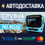City Bus ManagerSTEAM РФ/СНГ/УКР/КЗ ️АВТО