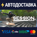 Session: Skate SimSTEAM РФ/СНГ/УКР/КЗ ️АВТО