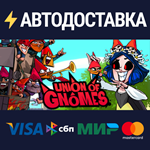 Union of GnomesSTEAM РФ/СНГ/УКР/КЗ ️АВТО