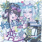 UsoNatsu ~The Summer Romance Bloomed From A Lie~ Soundt - изображение № 2