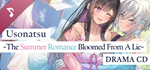 UsoNatsu ~The Summer Romance Bloomed From A Lie~ Voice 