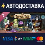 Tavern Talk Soundtrack DLCSTEAM Россия️АВТОДОСТАВКА