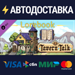 Tavern Talk Lorebook DLCSTEAM Россия️АВТОДОСТАВКА
