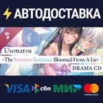 UsoNatsu ~The Summer Romance Bloomed From A Lie~ Voice 