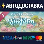 Fae Farm Soundtrack DLCSTEAM Россия️АВТОДОСТАВКА