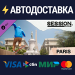 Session: Skate Sim Paris DLCSTEAM RU️АВТО
