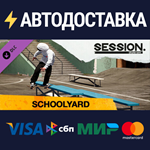 Session: Skate Sim Schoolyard DLCSTEAM RU️АВТО