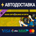 SOS OPS! - GUNS N' OPS DLCSTEAM Россия️АВТОДОСТАВКА