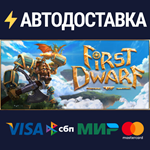 First DwarfSTEAM РФ/СНГ/УКР/КЗ ️АВТО