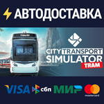 City Transport Simulator: TramSTEAM РФ/СНГ/УКР/КЗ