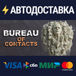 Bureau of ContactsSTEAM РФ/СНГ/УКР/КЗ ️АВТО